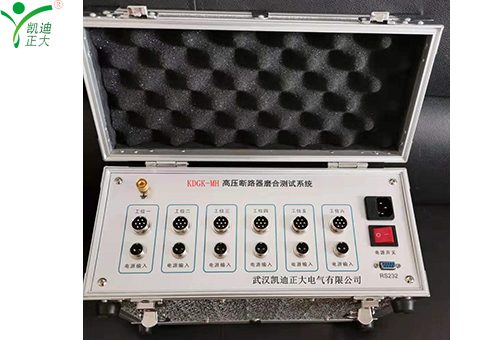 KDGK-MH高壓斷路器磨合測試系統(tǒng)的性能特點(diǎn)以及詳細(xì)參數(shù)