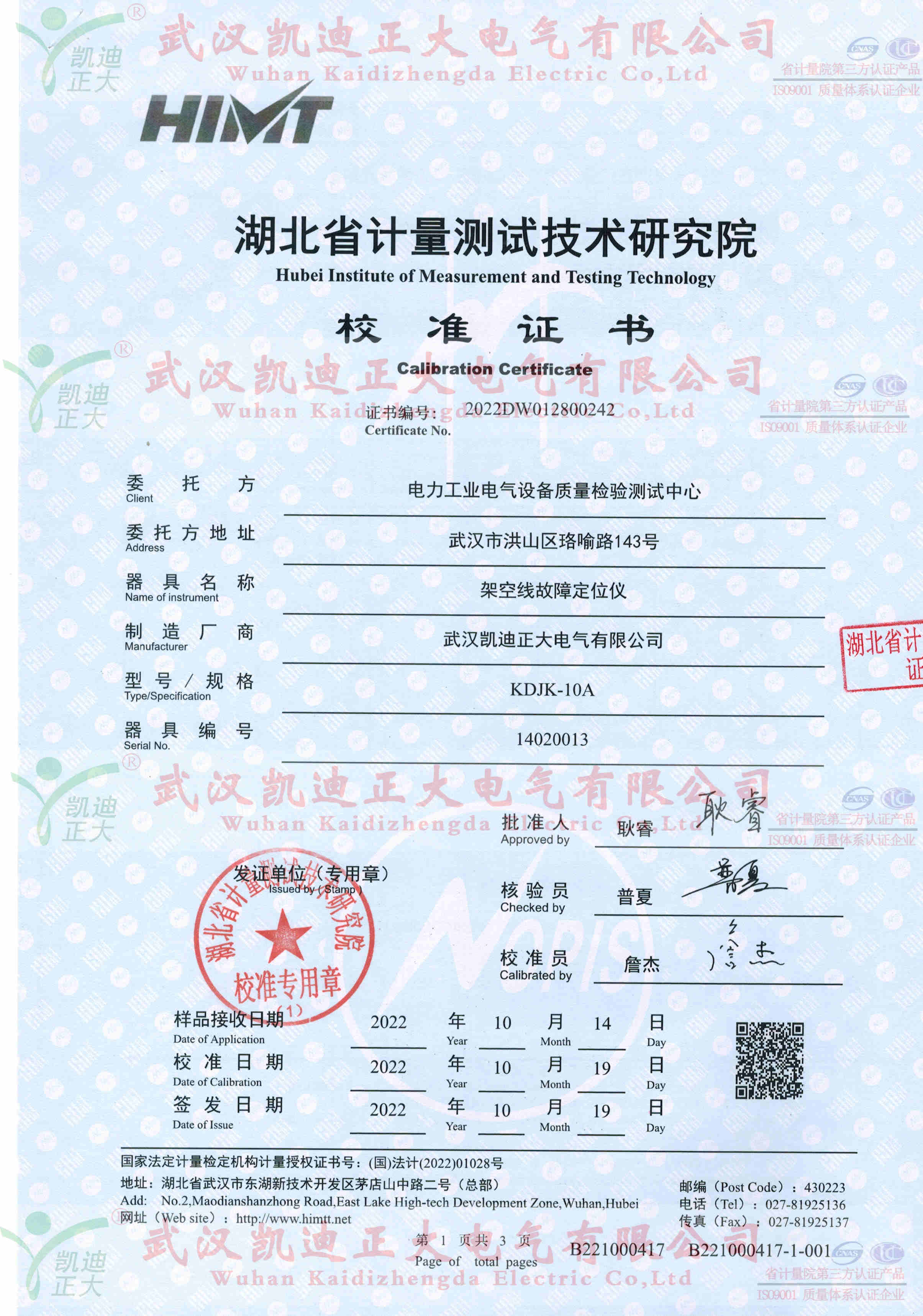 架空線路故障儀獲得電氣設(shè)備質(zhì)量檢驗(yàn)測試中心報告