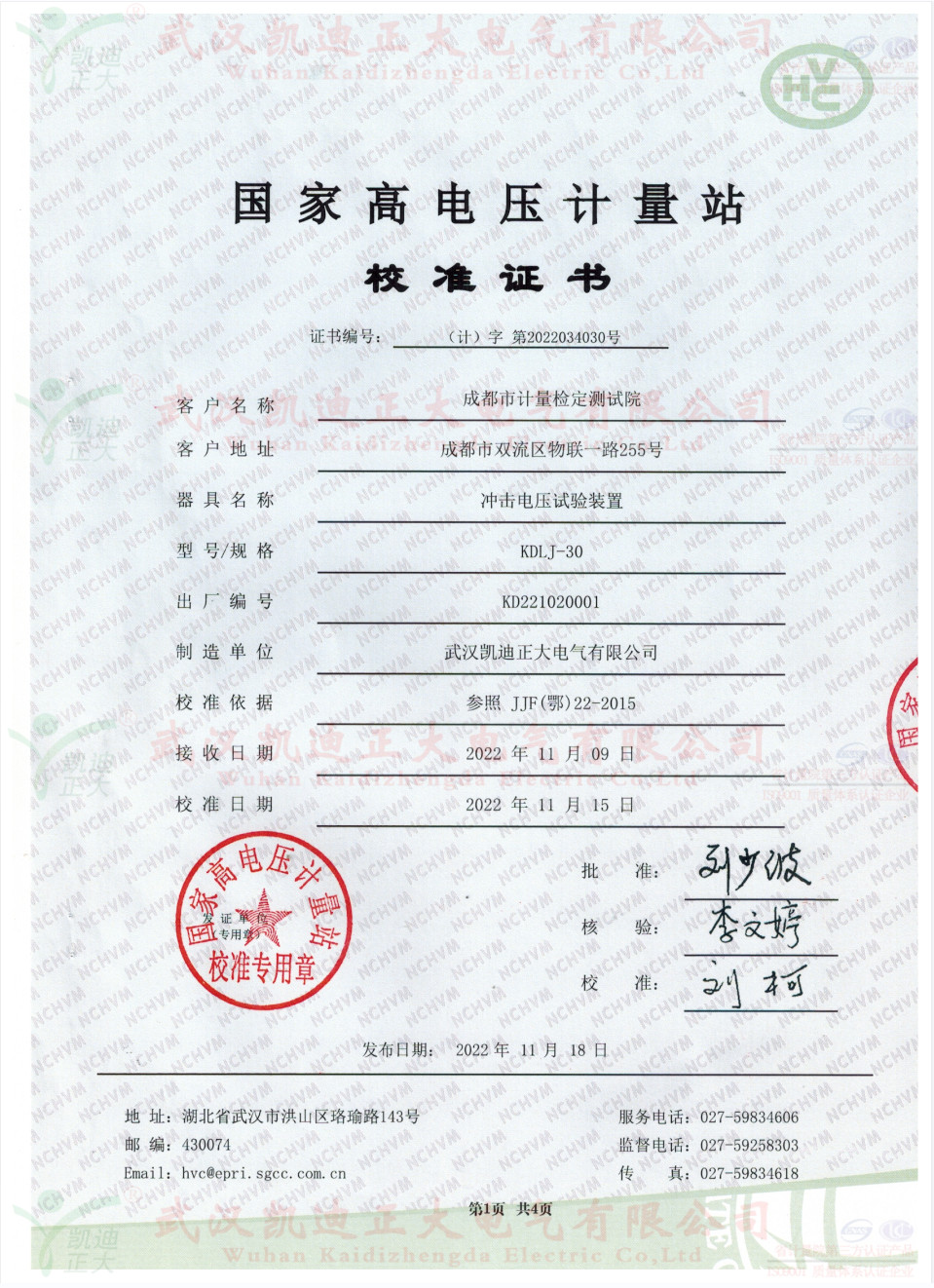 成都計(jì)量院采購充電樁沖擊電壓發(fā)生器獲得武高所檢定報告